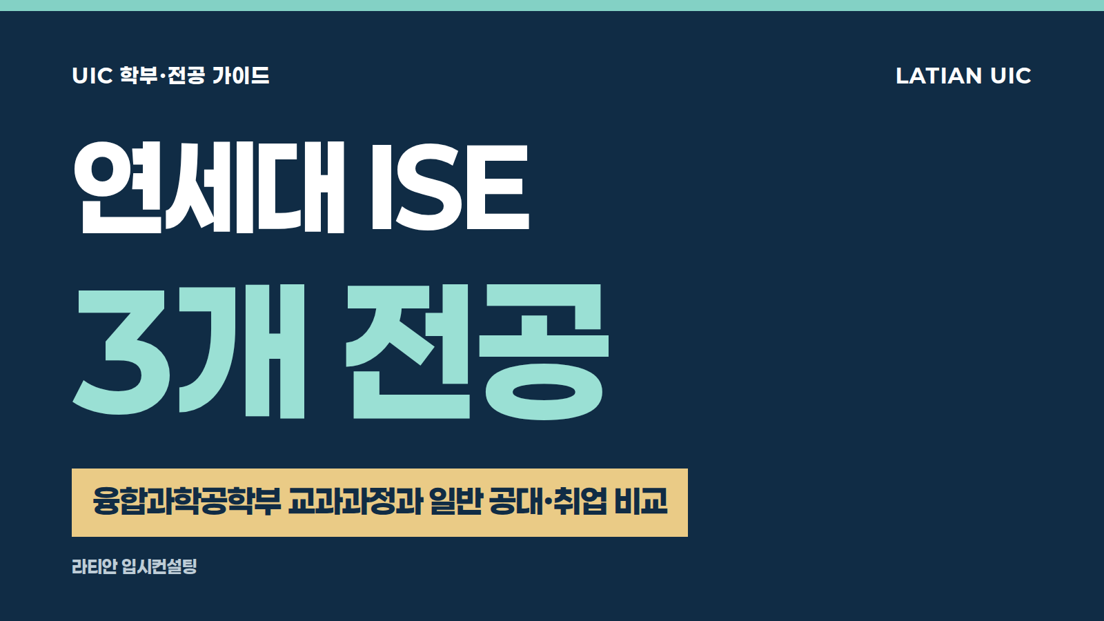 연세대 ISE 3개 전공, 융합과학공학부 교과과정과 일반 공대·취업 비교
