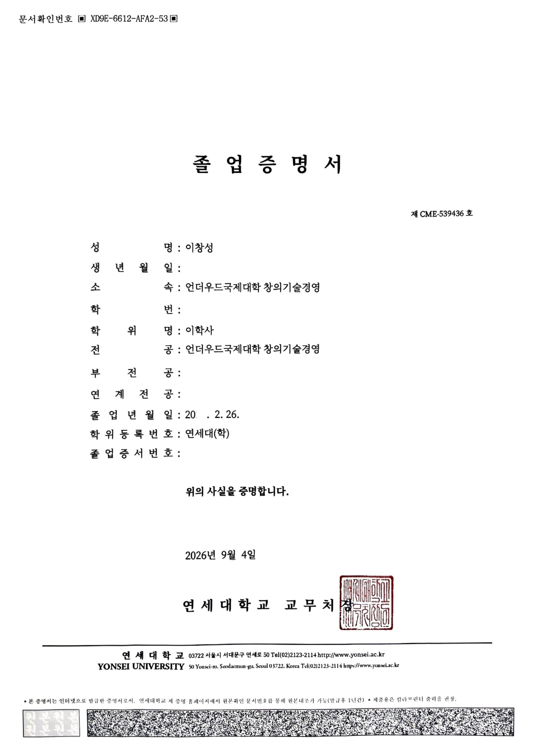 대표의 연세대 UIC 졸업증명서